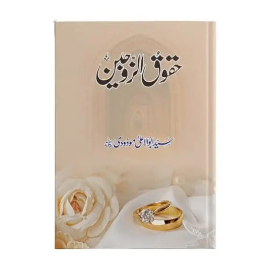 کتاب کا نام:حقوق الزوجین Asan Mart
