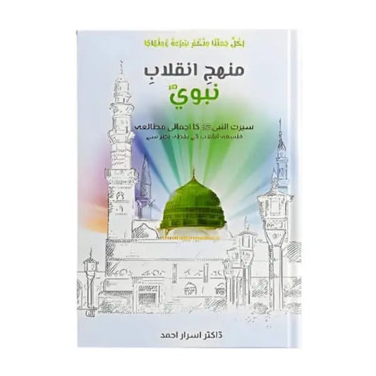 کتاب کا نام،:منہج انقلاب نبوی Asan Mart