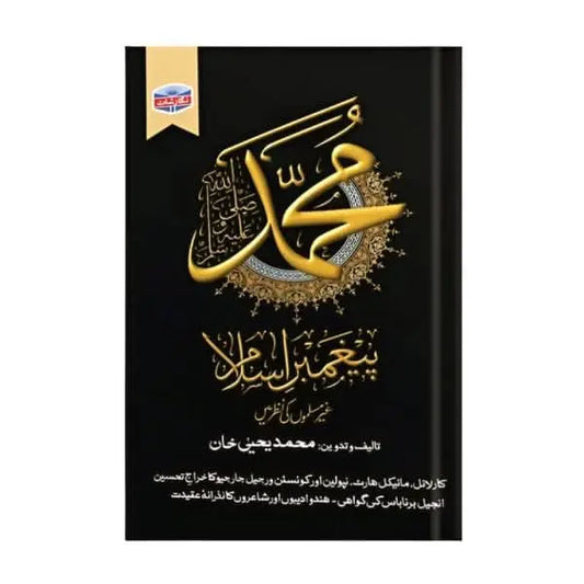 کتاب کا نام:محمد پیغمبر اسلام Asan Mart
