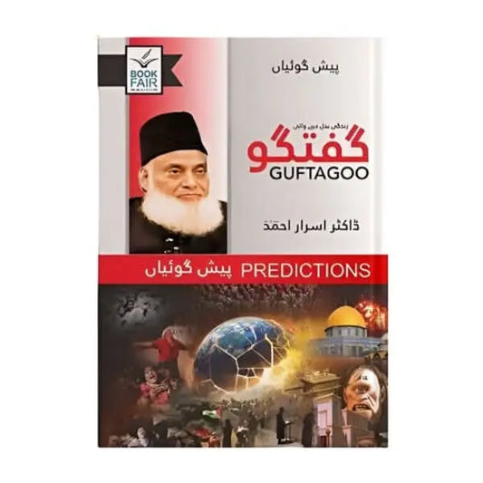 کتاب کا نام:گفتگو(پیشن گوئیاں Asan Mart