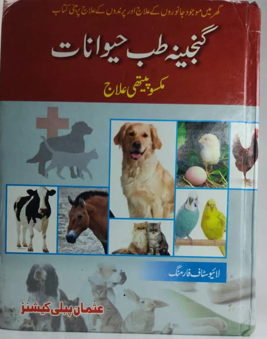 گنجینہ طب حیوانات Asan Mart