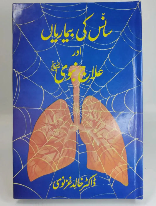 سانس کی بیماریاں اور علاج نبوی Asan Mart