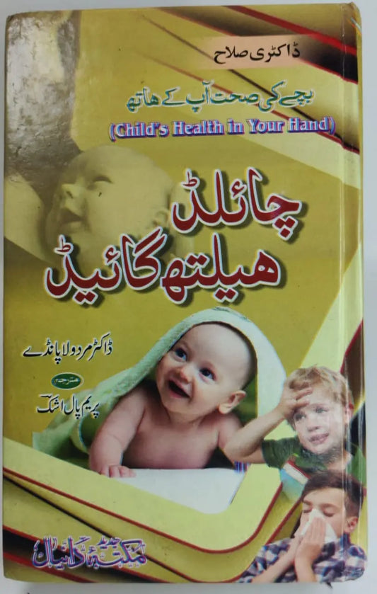 چائلڈ ہیلتھ کئیر ہومیوپیتھک Asan Mart