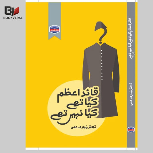 قائد اعظم کیا تھے اور کیا نہیں Asan Mart