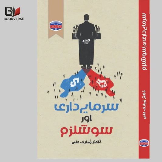 سرمایہ داری اور سوشلزم Asan Mart