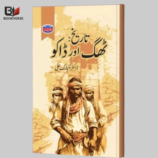 تاریخ ٹھگ اور ڈاکو Asan Mart