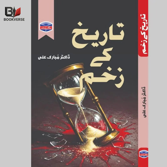 تاریخ کے زخم Asan Mart