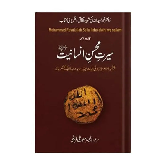 کتاب کا نام:سیرت محسن انسانیت AsanMart