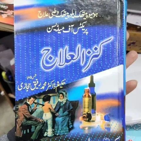 Homeopathic Practice of Medicine – ہومیو پیتھک پریکٹس آف میڈیسن (Urdu Homeopathy Book) Asan Mart
