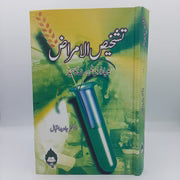Tashkhees ul Amraz – تشخیص الامراض (Urdu Medical Diagnostic Book) Asan Mart